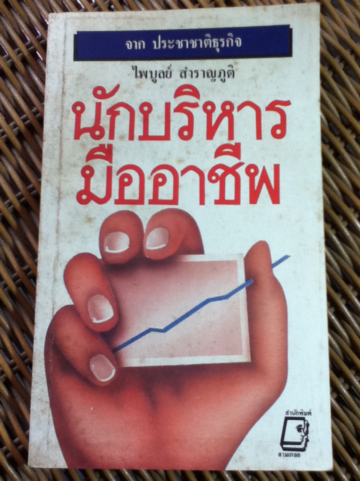 นักบริหารมืออาชีพ/ ไพบูลย์ สำราญภูติ (หนังสือแถม )