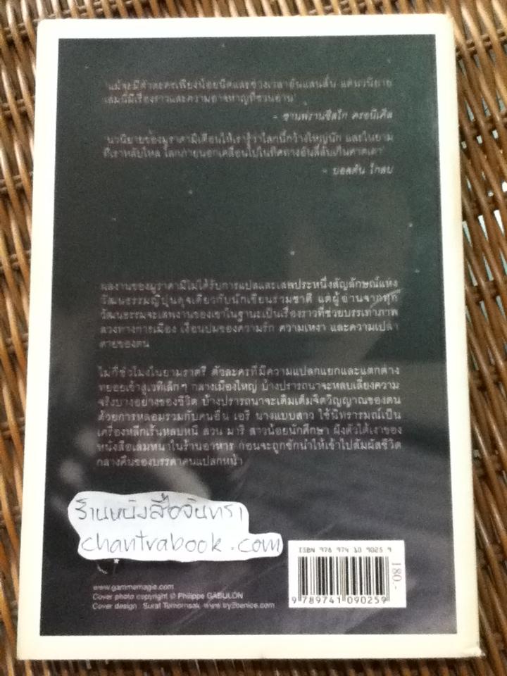 ราตรีมหัศจรรย์/ ฮารูกิ มูราคามิ