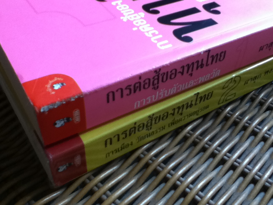 การต่อสู้ของทุนไทย 1-2/ ผาสุก พงษ์ไพจิตร: บรรณาธิการ