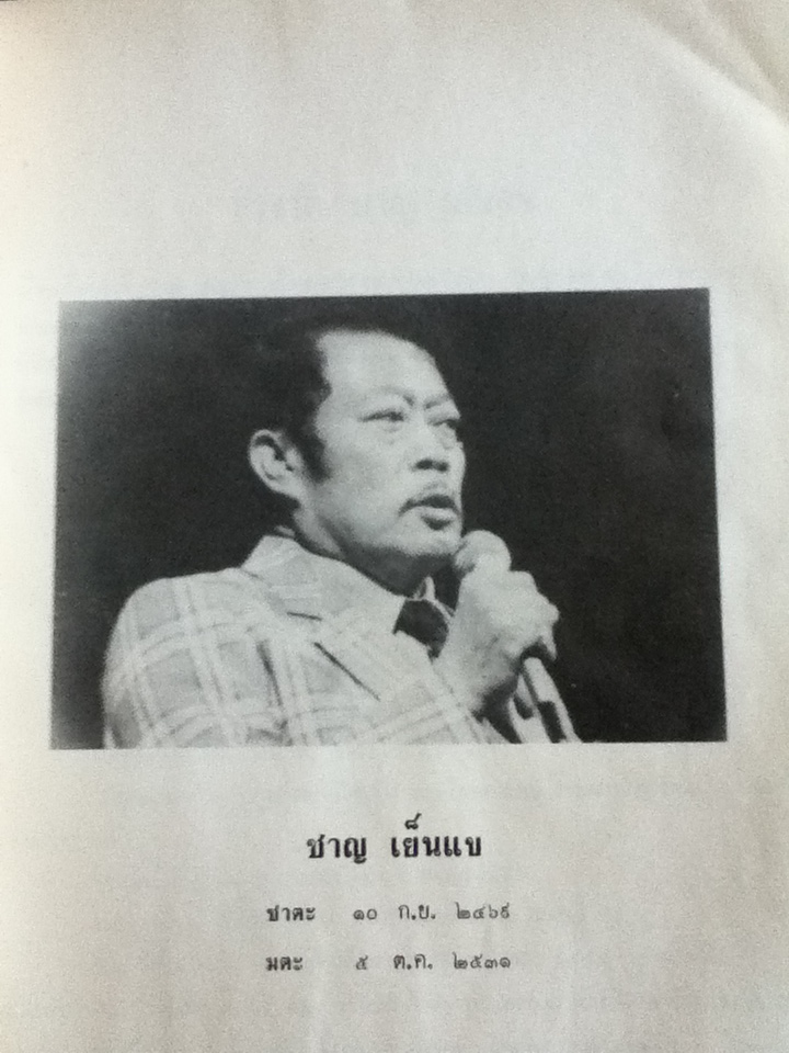 อนุสรณ์การพระราชทานเพลิงศพ นายชาญ เย็นแข