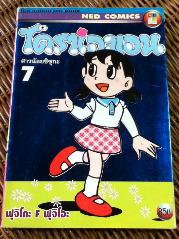 โดราเอมอน BIG BOOK เล่ม7 สาวน้อยชิซุกะ/ ฟุจิโกะ F ฟุจิโอะ