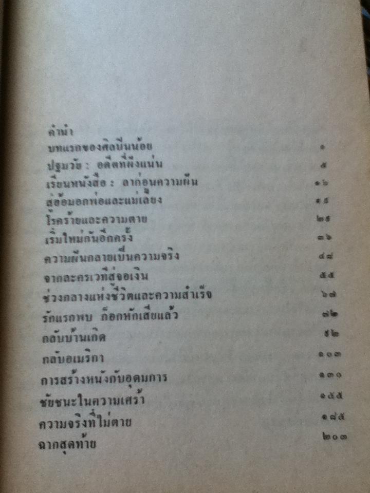 ชาลี แชปลิน ความรุ่งโรจน์แห่งยุคสมัย/ เตือนตา สุวรรณจินดา แปลและเรียบเรียง