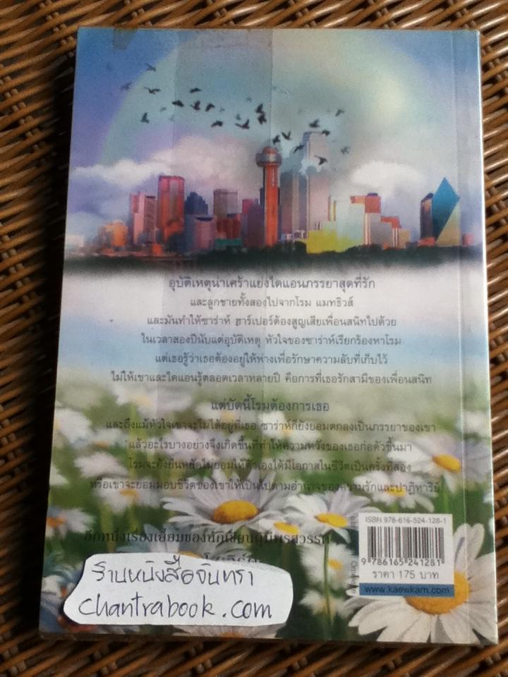 ปาฏิหาริย์รัก/ ลินดา โฮเวิร์ด