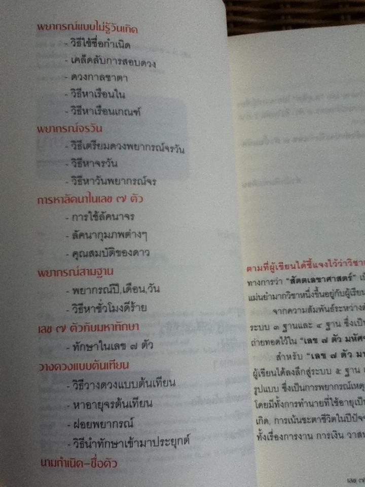 เลข 7 ตัวมหัศจรรย์ เล่ม 2 ภาคพยากรณ์จร/ ศ.ดุสิต