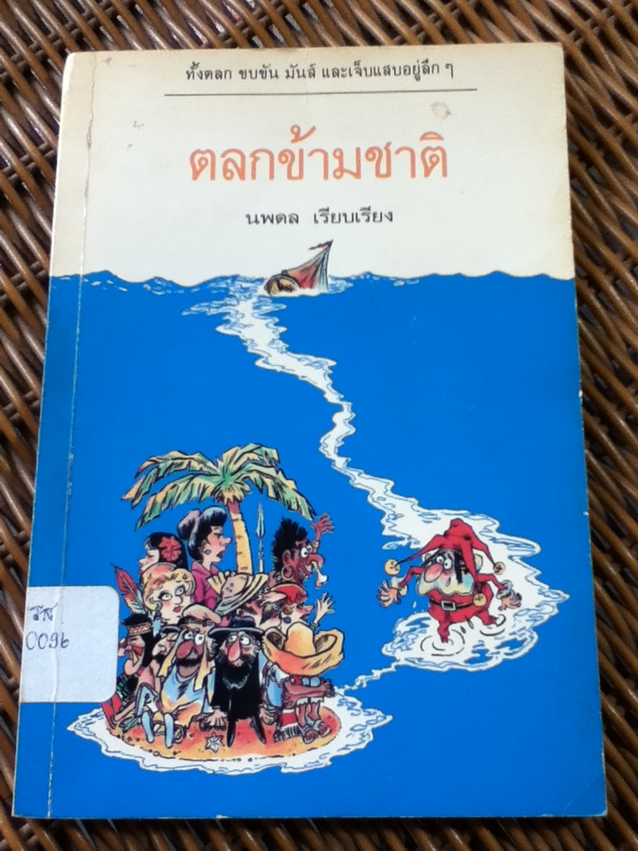 ตลกข้ามชาติ/ นพดล