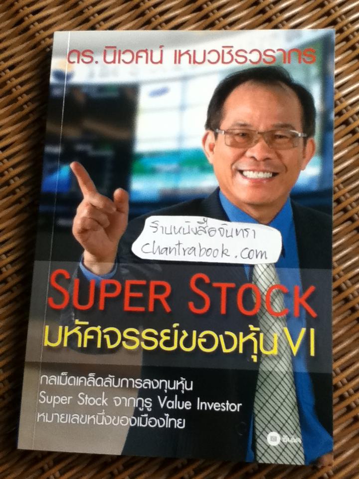 Super Stock: มหัศจรรย์ของหุ้น VI/ ดร.นิเวศน์ เหมวชิรวรากร