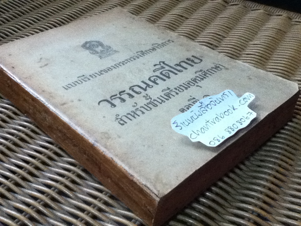 วรรณคดีไทย สำหรับชั้นเตรียมอุดมศึกษา ตอนที่1