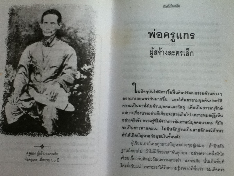 คนดังในอดีต/ ส.พลายน้อย