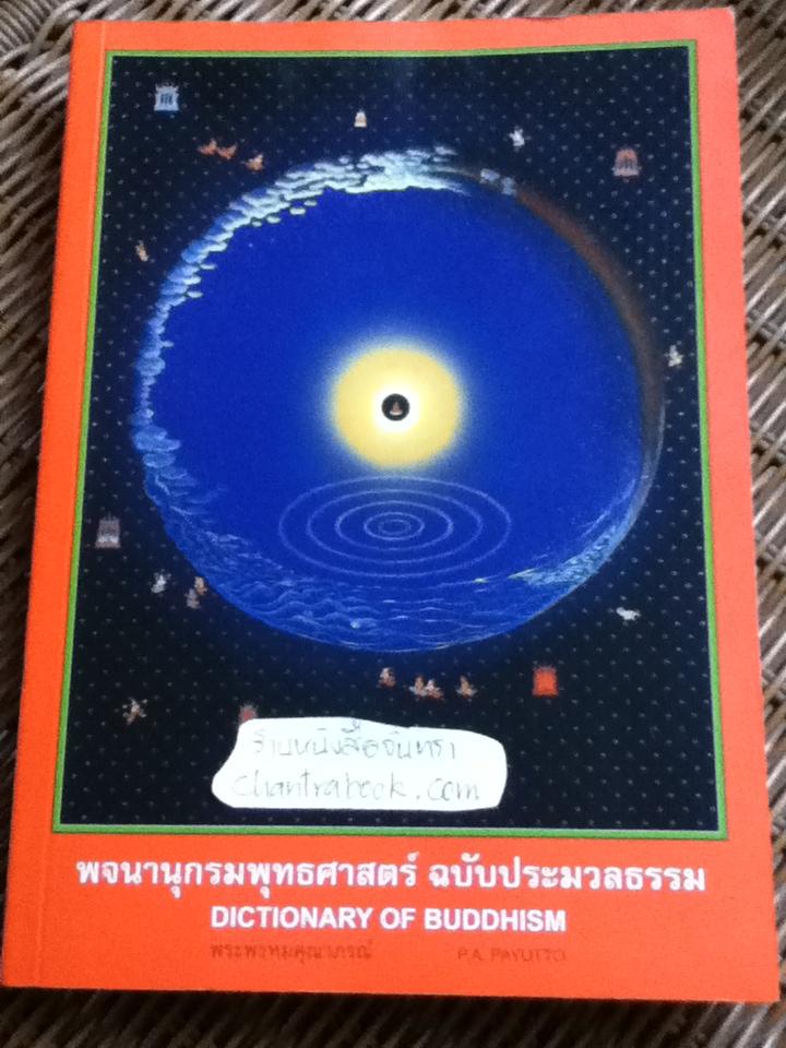 พจนานุกรมพุทธศาสตร์ ฉบับประมวลธรรม/ พระพรหมคุณาภรณ์ (ป.อ. ปยุตฺโต)