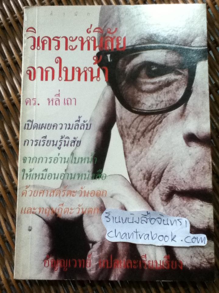 วิเคราะห์นิสัยจากใบหน้า/ ดร.หลี่เถา