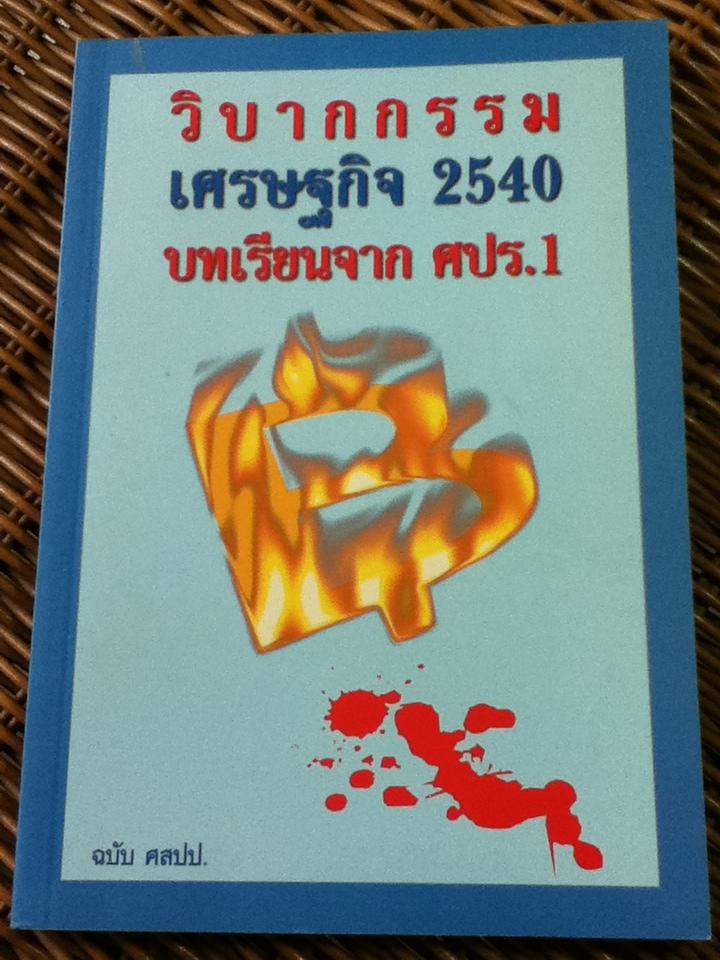 วิบากกรรมเศรษฐกิจ 2540: บทเรียนจาก ศปร.1