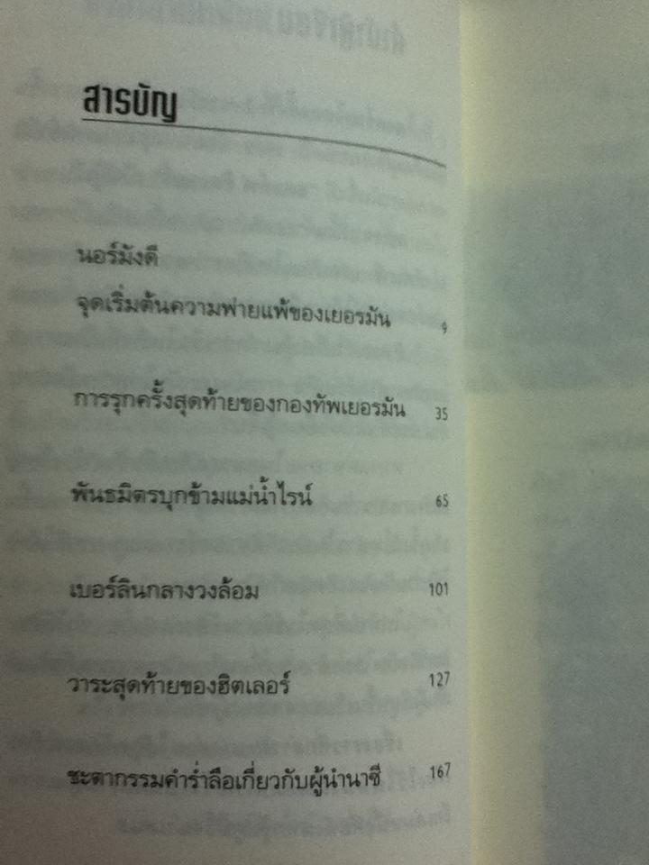 วันสุดท้ายของฮิตเลอร์/ พันทิวา