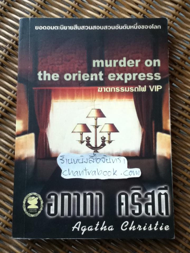 ฆาตกรรมรถไฟVIP/ อกาทา คริสตี