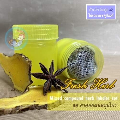 Mixed compound herb inhaler set ชุด ยาดมผสมสมุนไพร สูตร ไพลสด