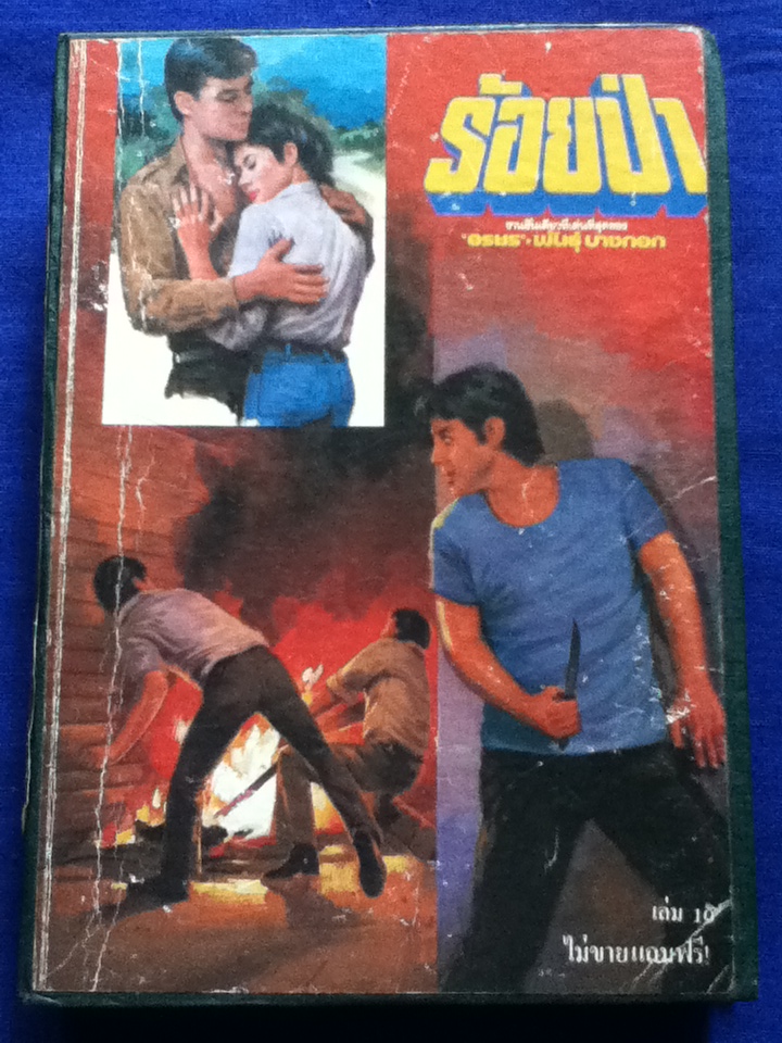 ร้อยป่า นวนิยาย40 เล่มจบ แถมพร้อมนิตยสารทานตะวันรายสัปดาห์ เข้าเล่มเป็นปกแข็ง 10 เล่ม