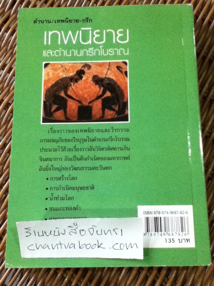 เทพนิยายและตำนานกรีกโบราณ/ ดารณี เมืองมา