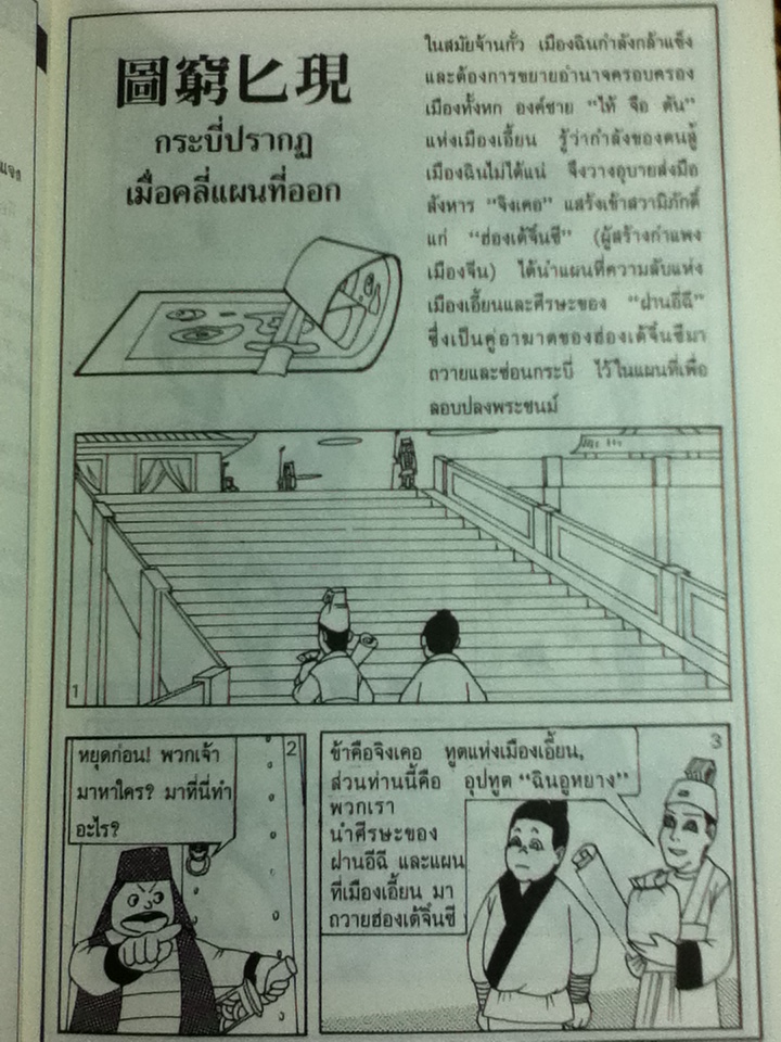 ตำนานสำนวนจีน ฉบับการ์ตูน/ วีรชัย มาศฉมาดล ผู้แปล