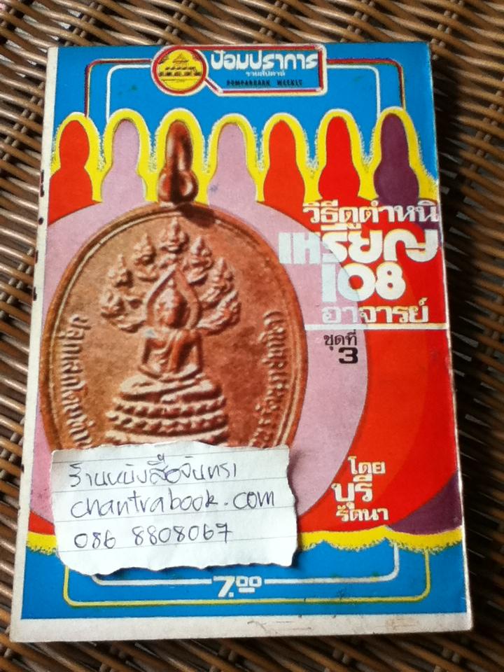 ป้อมปราการรายสัปดาห์ วิธีดูตำหนิ เหรียญ108อาจารย์ เล่ม1-5/ บุรี รัตนา