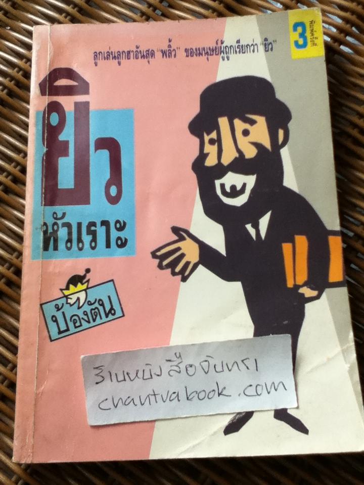 ยิวหัวเราะ/ บ้องตัน