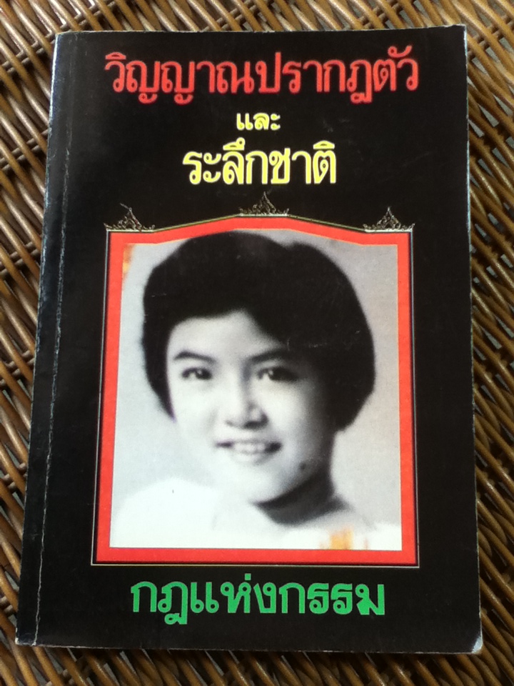 วิญญาณปรากฎตัวและระลึกชาติ (หนังสือแถม)