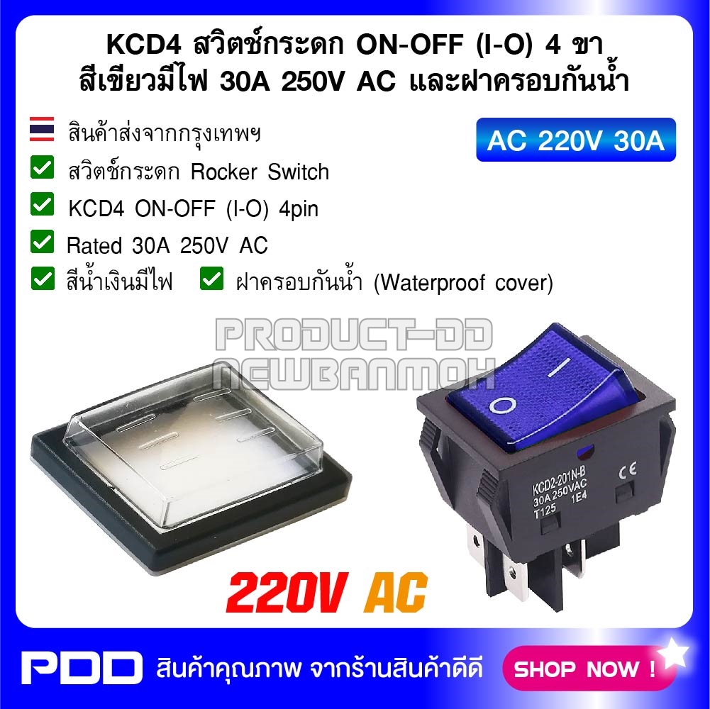 KCD4 สวิตช์กระดก ON-OFF (I-O) 4 ขา สีน้ำเงินมีไฟ 30A 250V AC และฝาครอบกันน้ำ