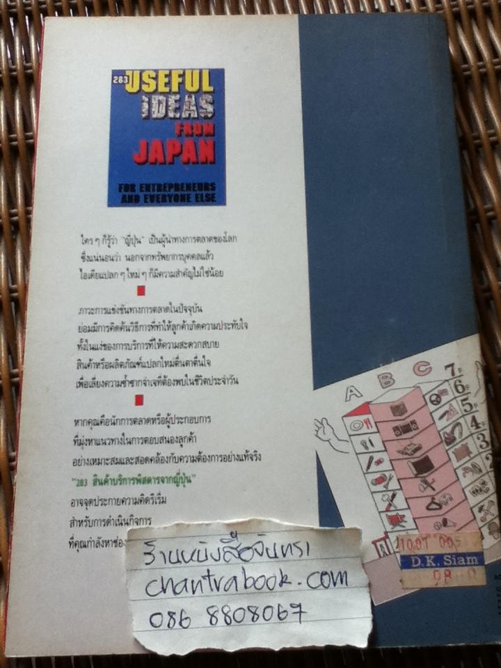 283สินค้าบริการพิศดารจากญี่ปุ่น/ ลีโอนาร์ด โคเรน