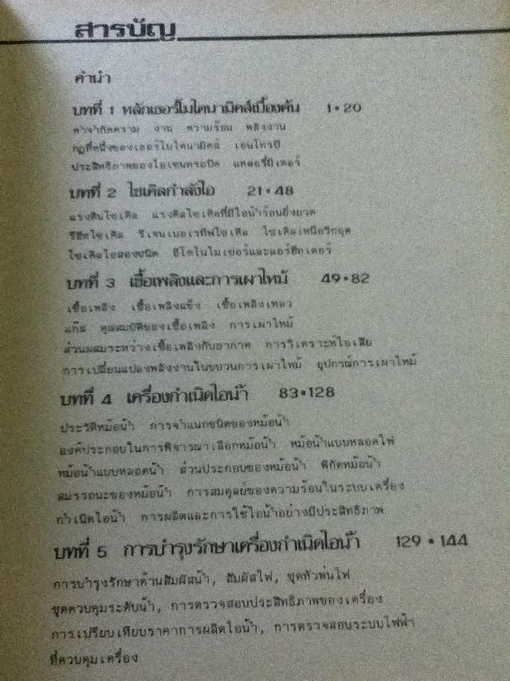 เทคโนโลยีไอน้ำ/ สุชัย ศศิวิมลพันธุ์