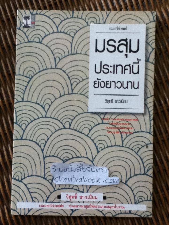 มรสุมประเทศนี้ยังยาวนาน/ วิสุทธิ์ ขาวเนียม
