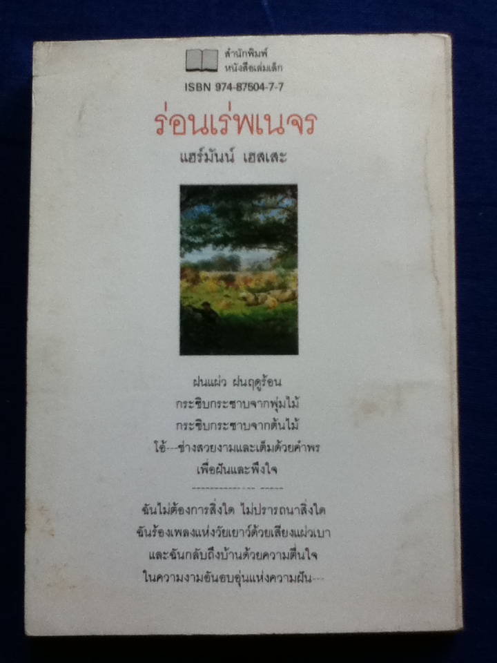 ร่อนเร่เพนจร Wandering