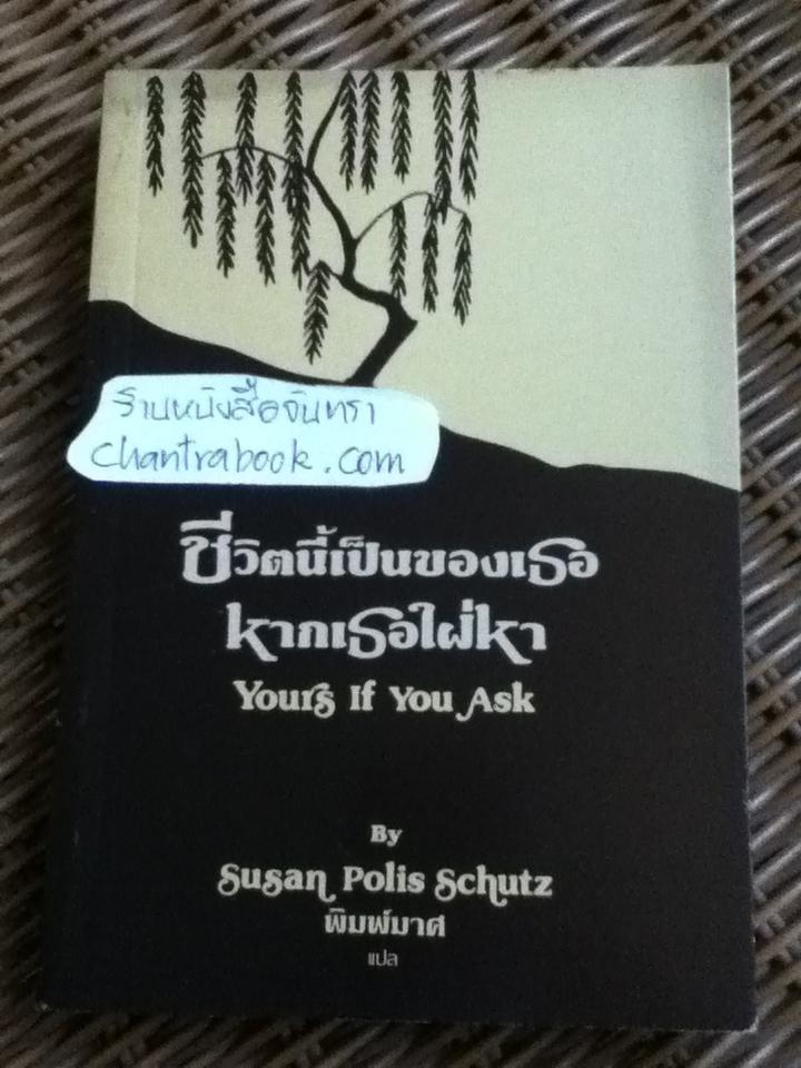 ชีวิตนี้เป็นของเธอหากเธอใฝ่หา/ Susan Polis Schutz