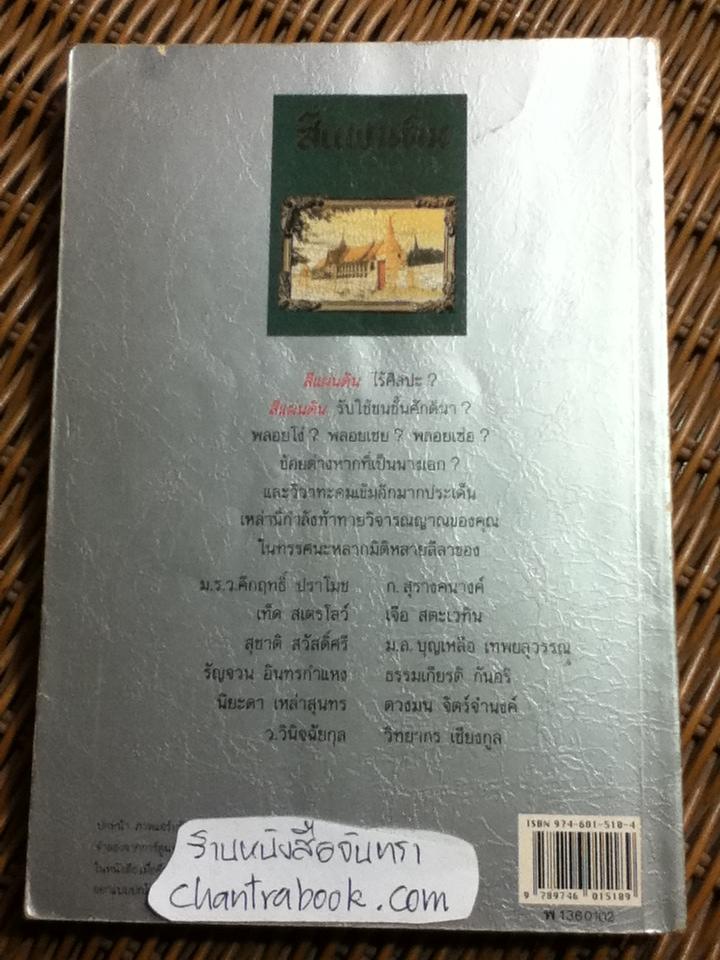 พิเคราะห์คึกฤทธิ์ พินิจสี่แผ่นดิน