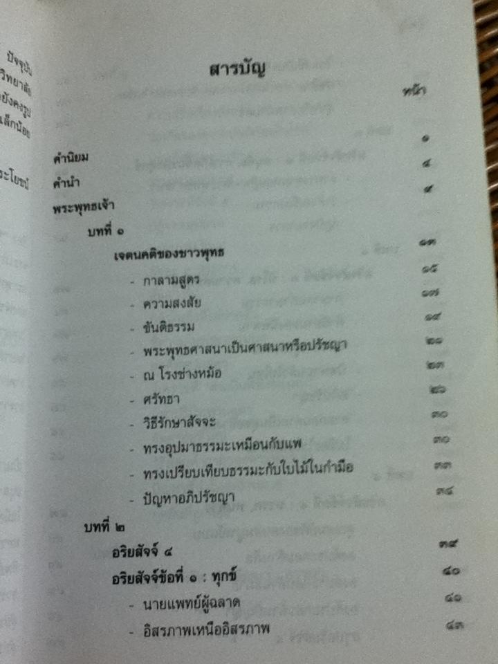 พระพุทธเจ้าสอนอะไร/ พระ ดร. ดับบลิว ราหุล