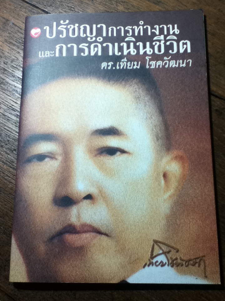 ปรัชญาการทำงานและการดำเนินชีวิต/ ดร.เทียม โชควัฒนา (หนังสือแถม)