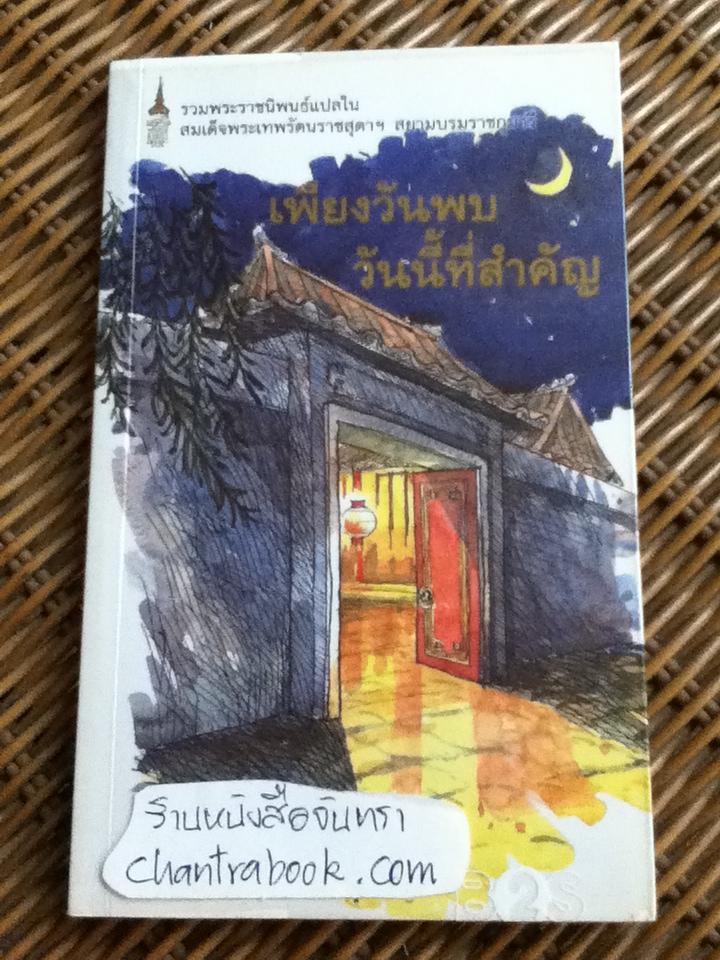 เพียงวันพบ วันนี้ที่สำคัญ/ ปาจิน, เหยียนเกอหลิง, กุนเธอร์ ไอซ์