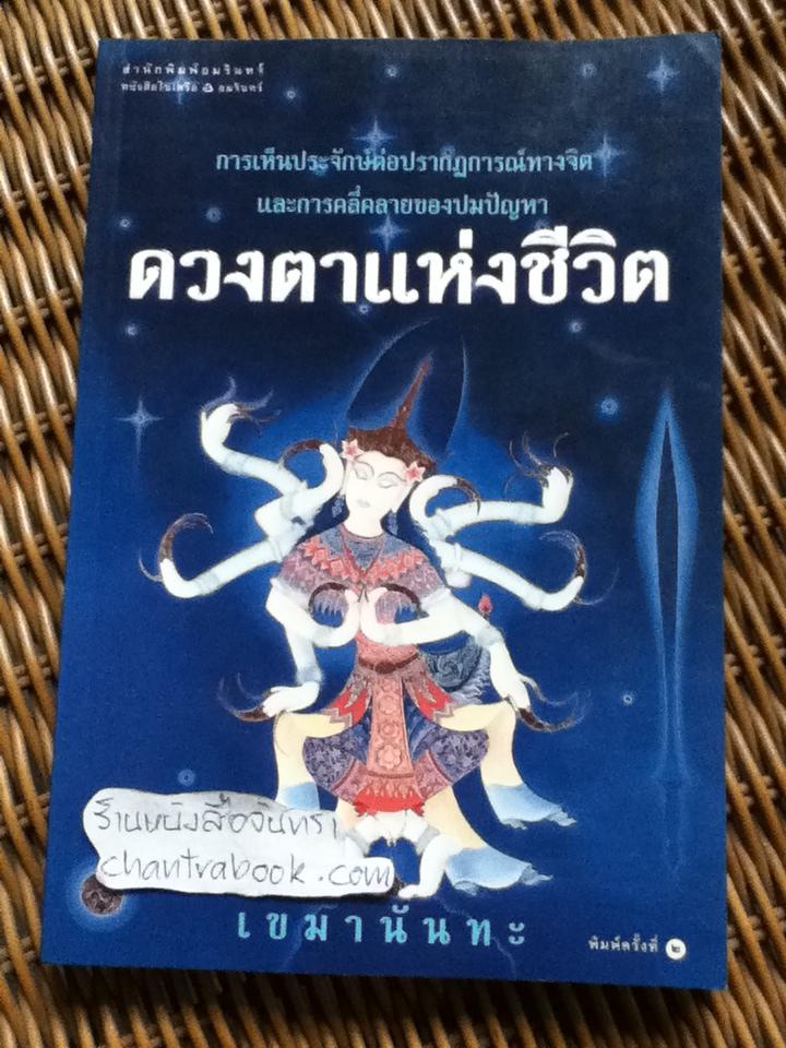 ดวงตาแห่งชีวิต/ เขมานันทะ
