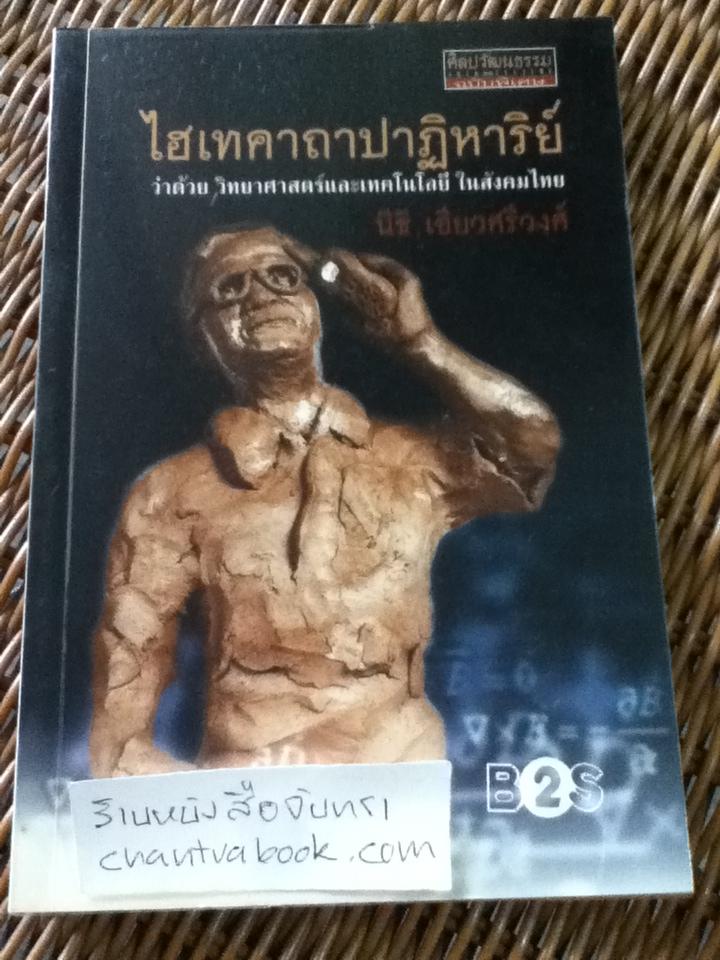 ไฮเทคาถาปาฏิหาริย์ ว่าด้วยวิทยาศาสตร์และเทคโนโลยีในสังคมไทย/ นิธิ เอียวศรีวงศ์