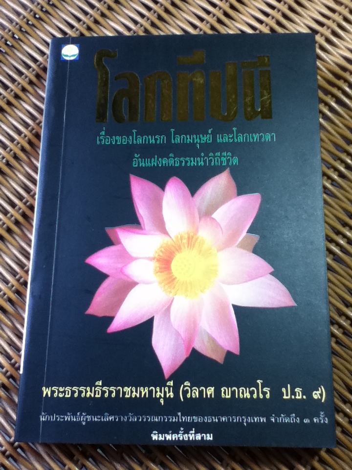 โลกทีปนี/ พระธรรมธีรราชมหามุนี(วิลาศ ญาณวโร ป.ธ.9)