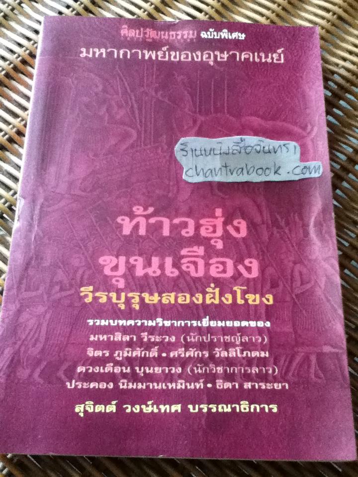 ท้าวฮุ่ง ขุนเจือง วีรบุรุษสองฝั่งโขง/ สุจิตต์ วงษ์เทศ บรรณาธิการ