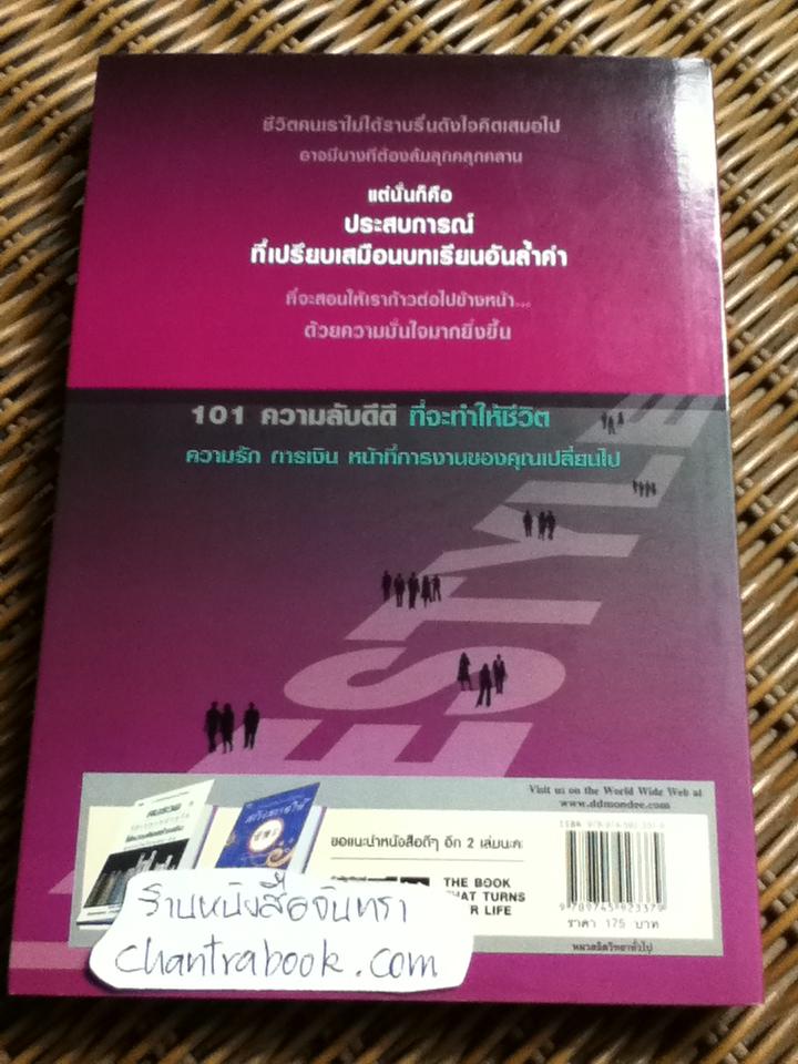ลับมากที่สุด 101ความลับดีดี/ ศิริวรรณ ช้างพลาย