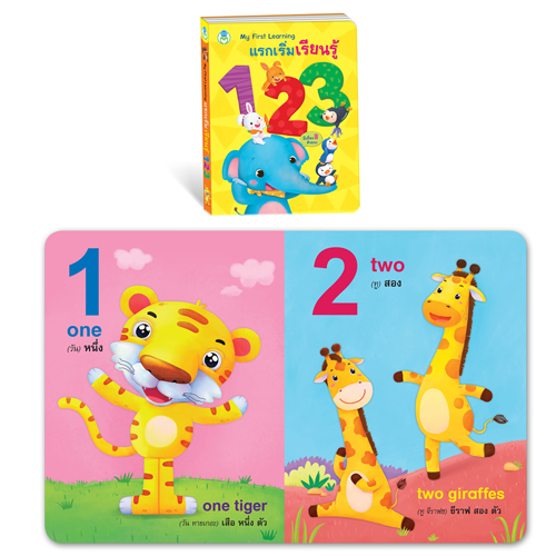 Book World หนังสือเด็ก บอร์ดบุ๊ค ชุด แรกเริ่มเรียนรู้ My First Learning (1 ชุด/3 เล่ม)