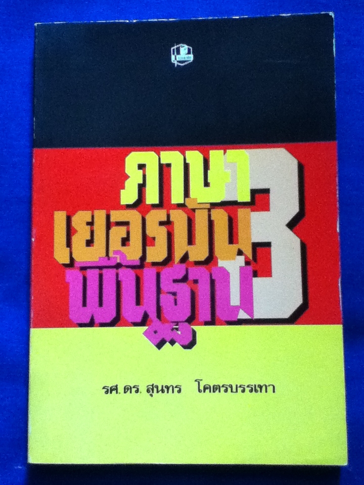 ภาษาเยอรมันพื้นฐาน เล่ม 1-4