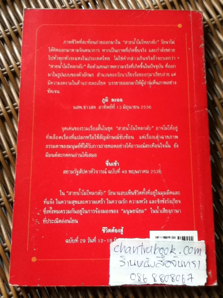 สายน้ำไม่ไหลกลับ/ วัธนา บุญยัง