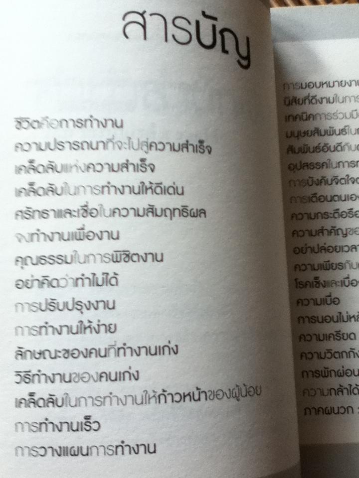 34วิธีคิดพลิกชีวิตสู่ความสำเร็จ/ สมิต อาชวนิจกุล