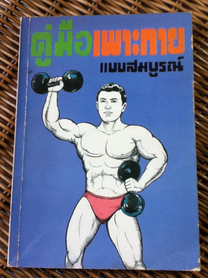 คู่มือเพาะกาย ฉบับสมบูรณ์/ อ.เจือ โอคาซัง