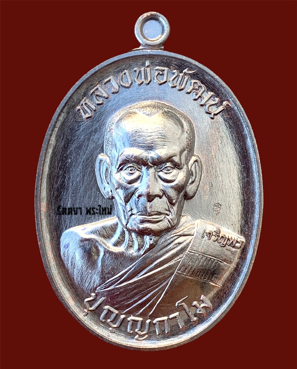 เหรียญเจริญพรกลาง หลวงพ่อพัฒน์ วัดห้วยด้วน จ.นครสวรรค์ เนื้อทองแดงรมดำ