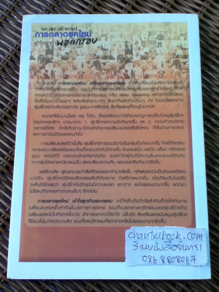 การตลาดยุคใหม่ เข้าใจลูกค้านอกกรอบ/ เซธ โกดิน