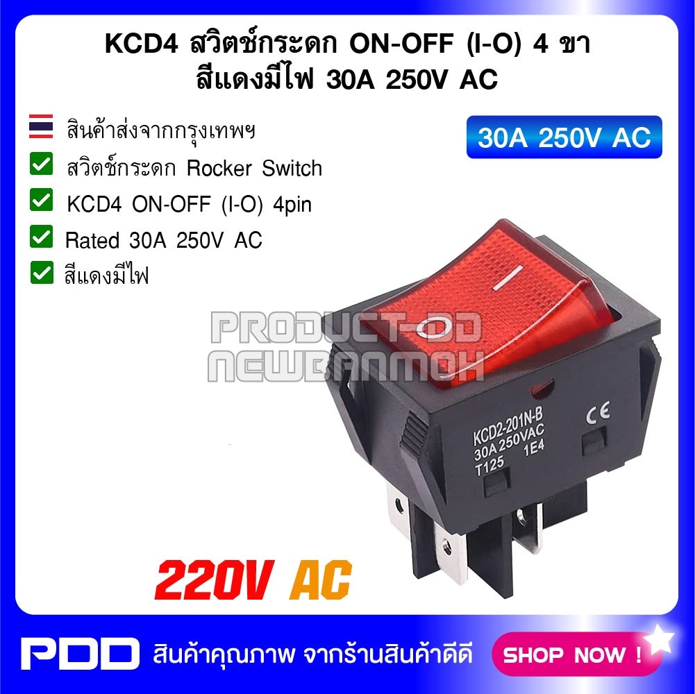 KCD4 สวิตช์กระดก ON-OFF (l-O) 4 ขา สีแดงมีไฟ 30A 250V AC