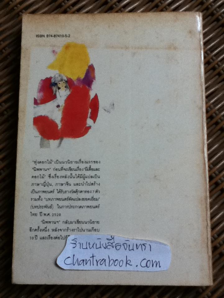 ทุ่งดอกไม้/ 'นิพพานฯ'