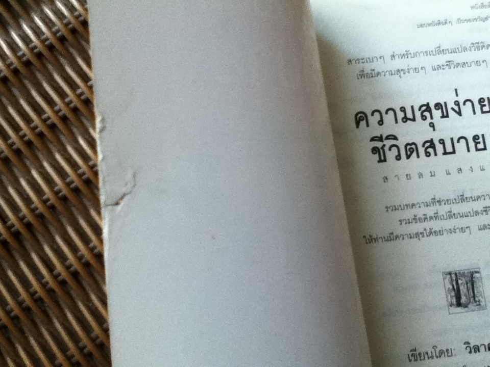 ความสุขง่ายๆ ชีวิตสบายๆ/ วิลาศ มณีวัต