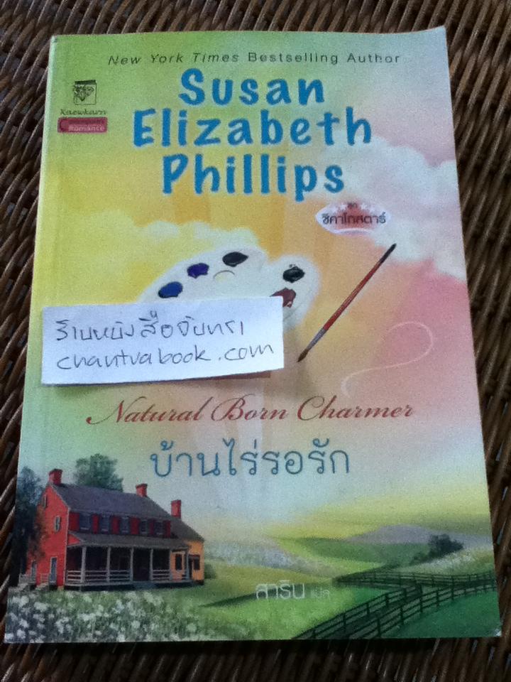 บ้านไร่รอรัก/ ซูซาน เอลิซาเบธ ฟิลลิปส์